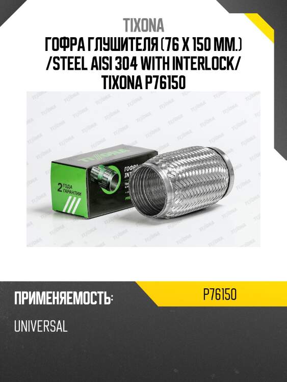 Гофра tixona p76150