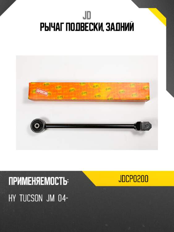 Рычаг подвески, задний jd jdcp0200
