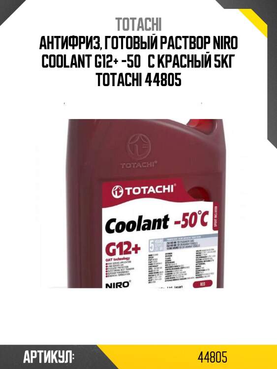 Антифриз, готовый раствор niro coolant g12+ -50°c красный 5кг totachi 44805