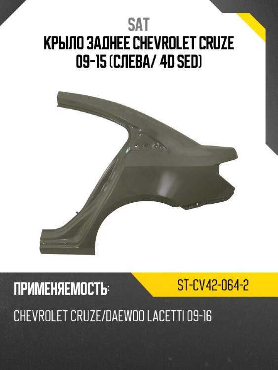Крыло заднее chevrolet cruze 09-15 слева sat st-cv42-064-2