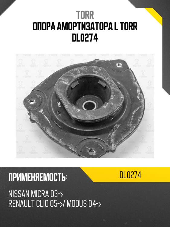 Опора амортизатора l torr dl0274