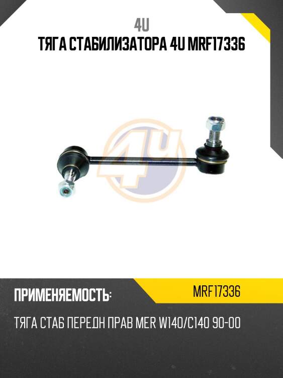 Тяга стабилизатора 4u mrf17336