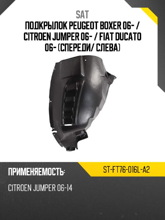 Подкрылок peugeot boxer 06-  sat st-ft76-016l-a2