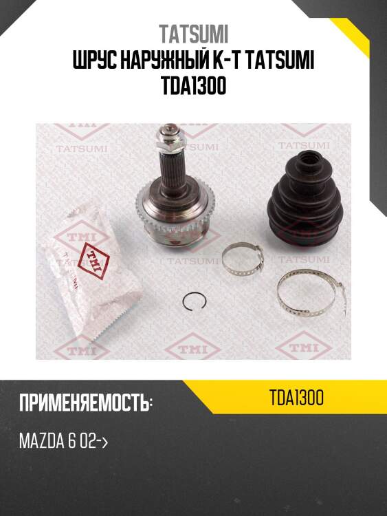 Шрус наружный к-т tatsumi tda1300