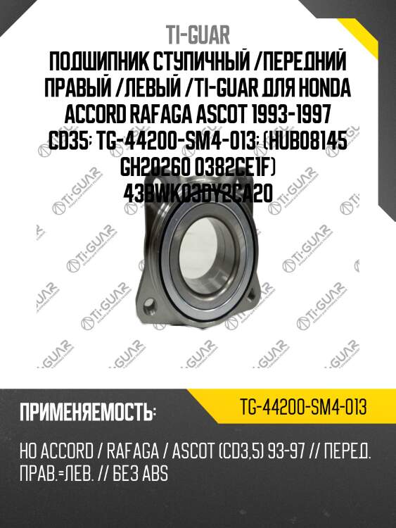 Подшипник ступичный /передний правый /левый /ti-guar для honda accord rafaga ascot 1993-1997 cd35  tg-44200-sm4-013  (hub08145 gh20260 0382ce1f) 43bwk03dy2ca20