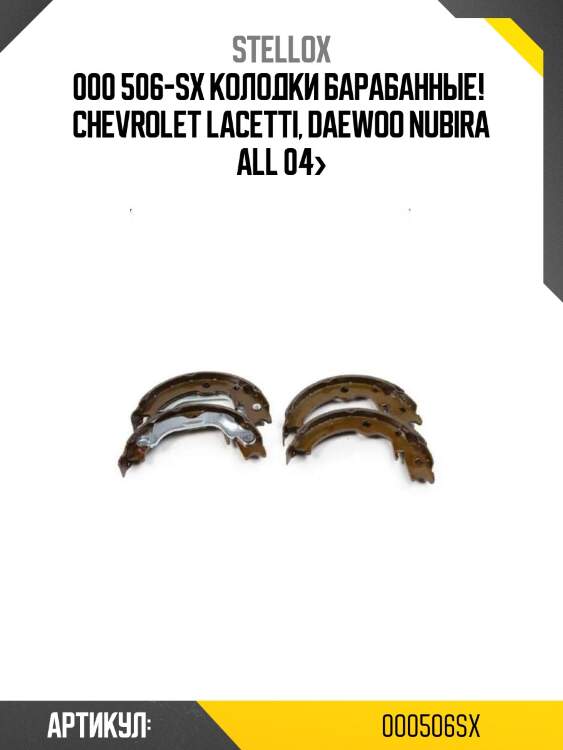 000 506-sx колодки барабанные! \ chevrolet lacetti, daewoo nubira all 04>
