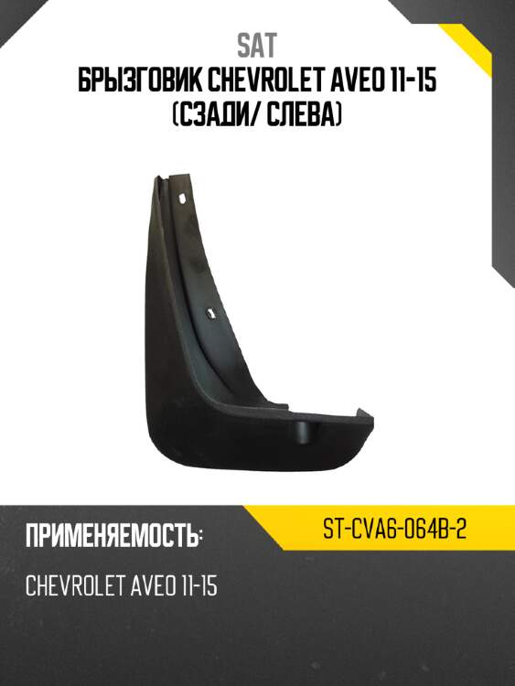 Брызговик chevrolet aveo 11-15 сзади sat st-cva6-064b-2