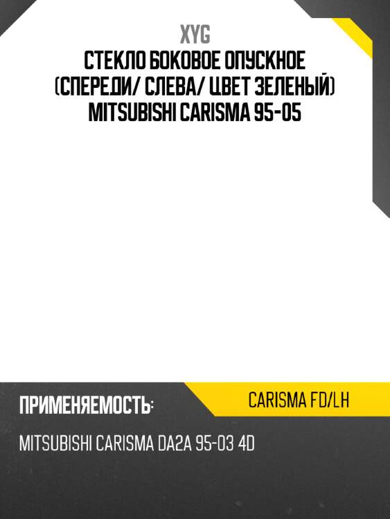 Стекло боковое опускное спереди xyg carisma fd/lh