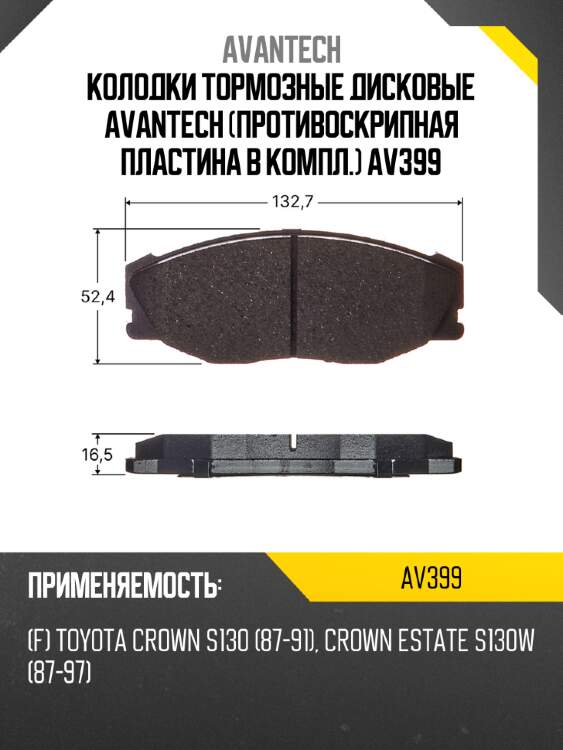 Колодки тормозные дисковые avantech (противоскрипная пластина в компл.) av399