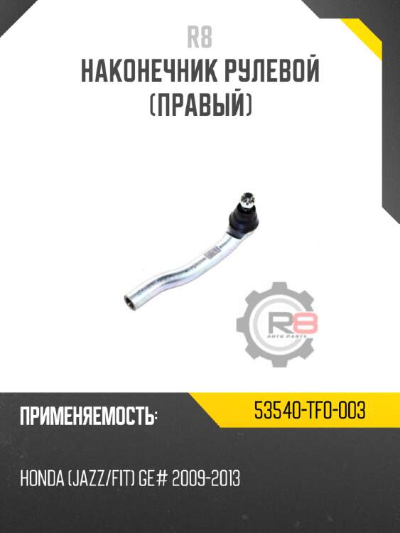 Наконечник рулевой [правый] r8 53540-tf0-003