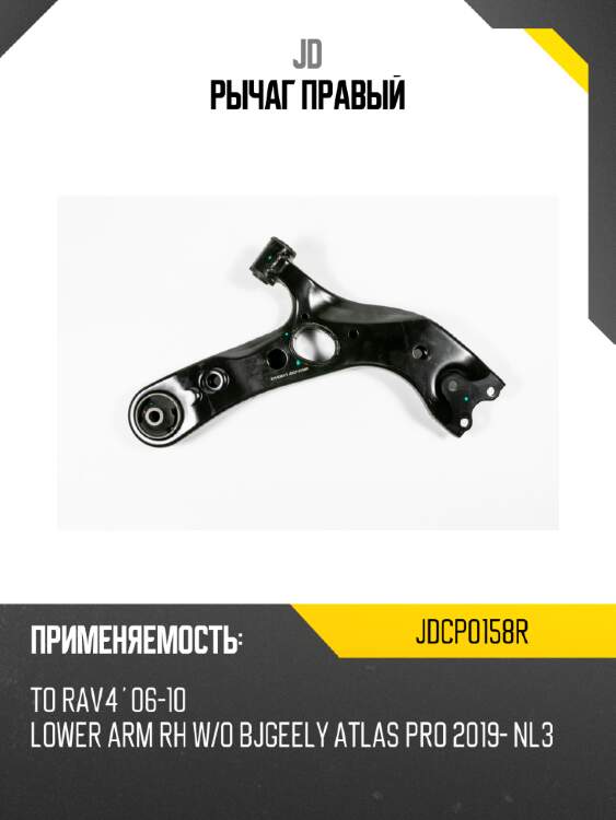 Рычаг правый jd jdcp0158r