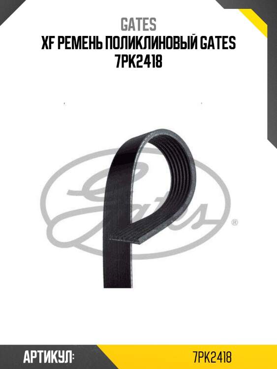 Xf ремень поликлиновый gates 7pk2418