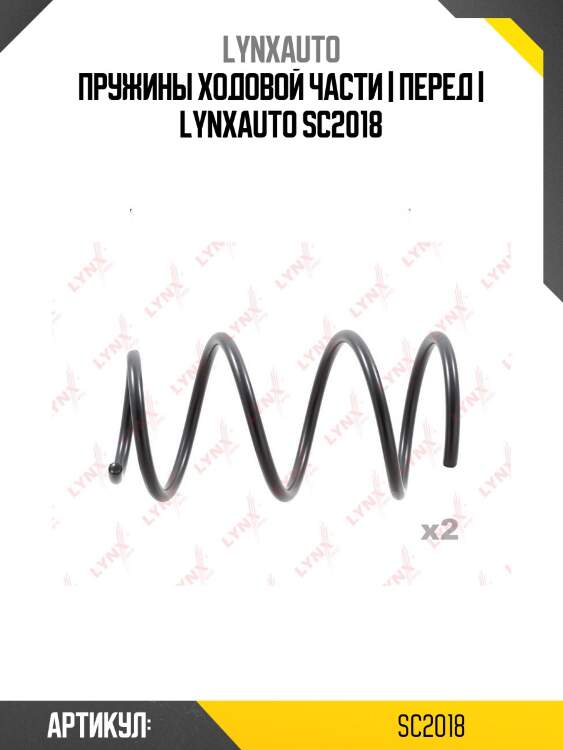 Пружины ходовой части | перед | lynxauto sc2018
