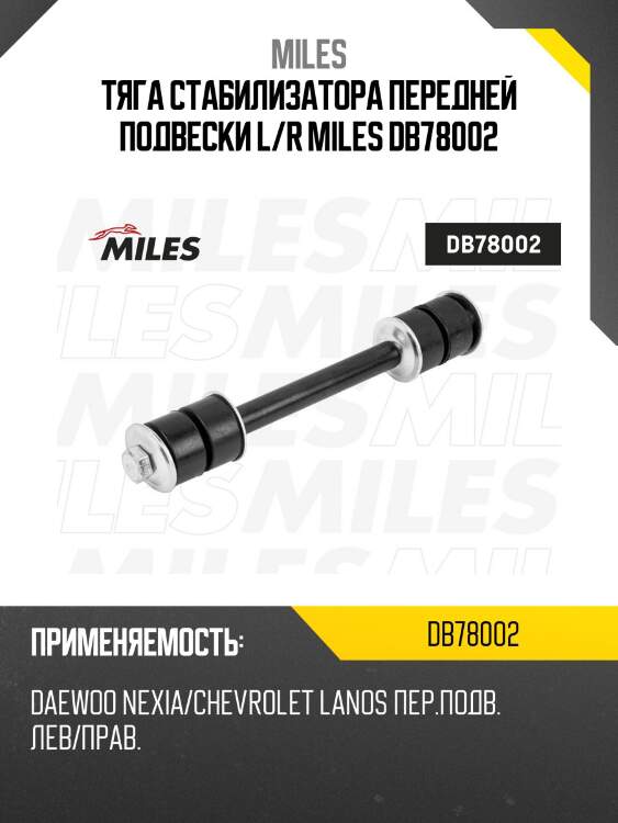 Тяга стабилизатора передней подвески левая/правая daewoo nexia/chevrolet lanos db78002 miles