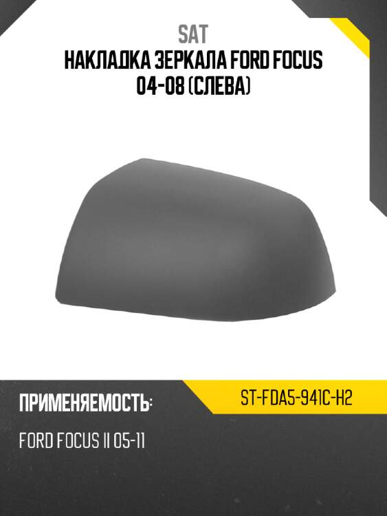 Накладка зеркала ford focus 04-08 слева sat st-fda5-941c-h2