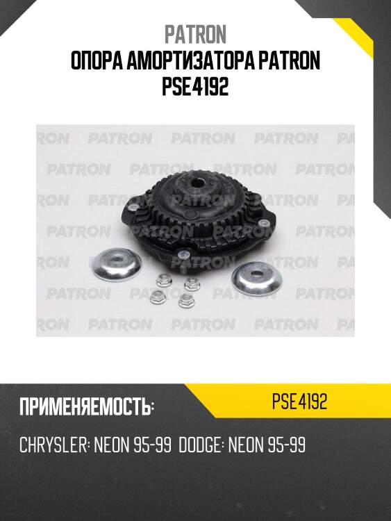 Опора амортизатора patron pse4192