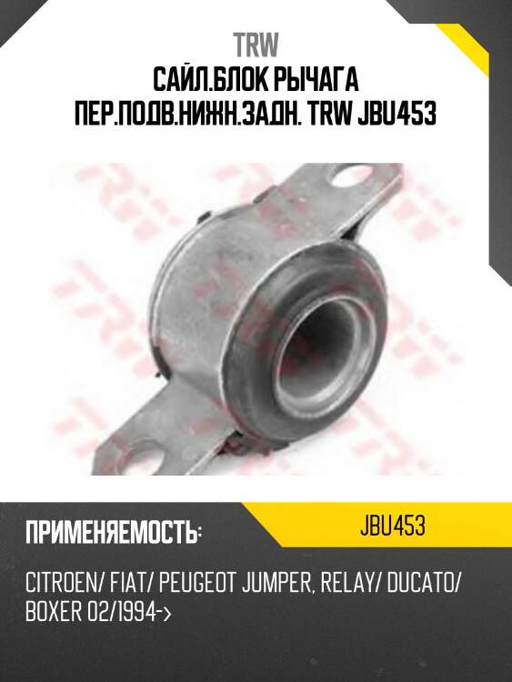 Сайл.блок рычага пер.подв.нижн.задн. trw jbu453