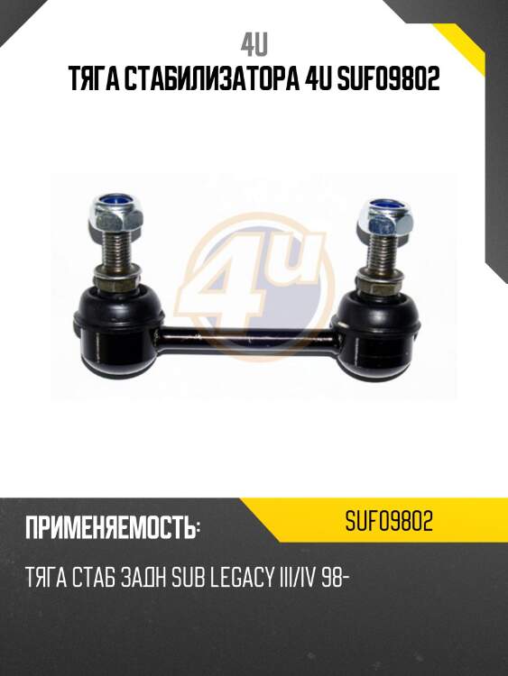 Тяга стабилизатора 4u suf09802