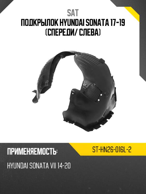 Подкрылок hyundai sonata 17-19 спереди sat st-hn26-016l-2
