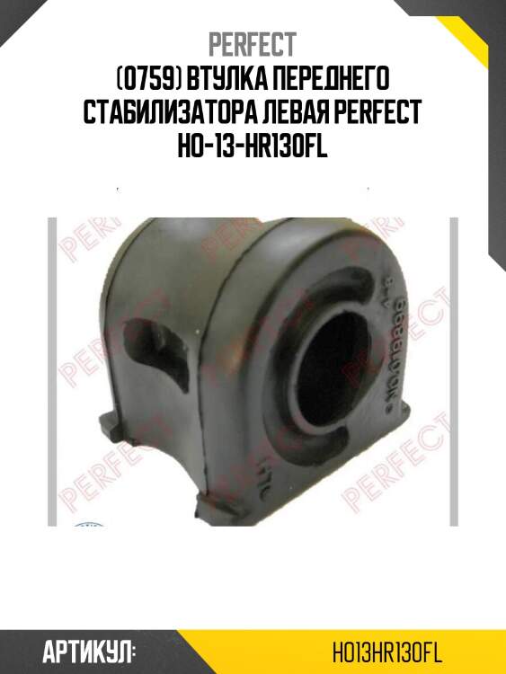 (0759) втулка переднего стабилизатора левая perfect ho-13-hr130fl