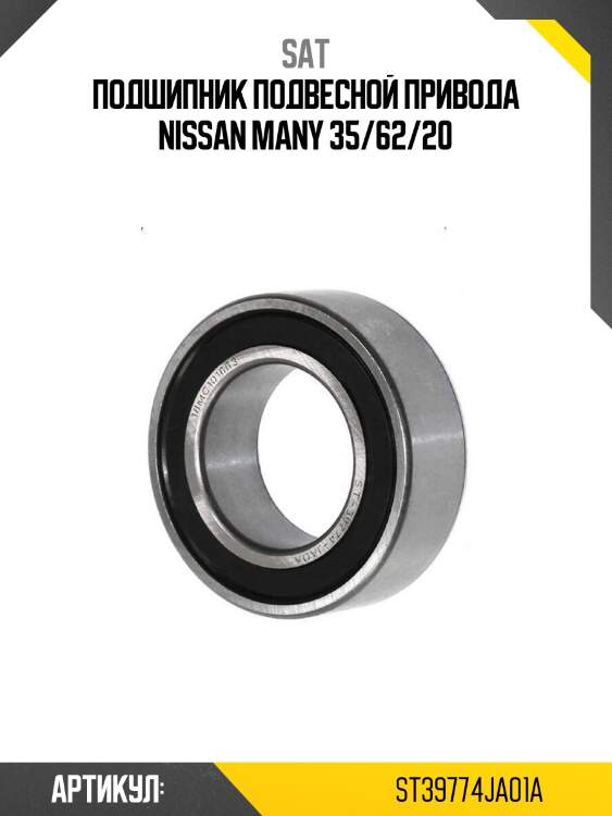 Подшипник подвесной привода nissan many 35/62/20