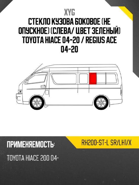 Стекло кузова боковое не опускное слева xyg rh200-st-l sr/lh1/x