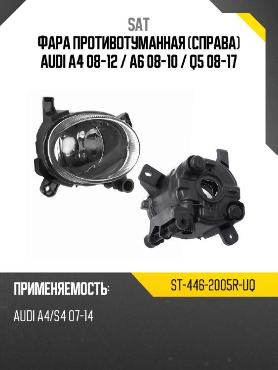 Фара противотуманная справа audi a4 08-12  sat st-446-2005r-uq