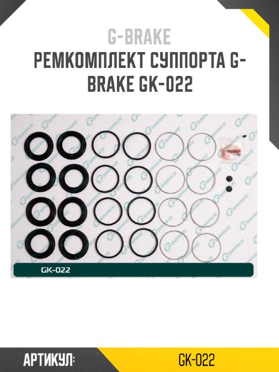 Ремкомплект суппорта g-brake gk-022