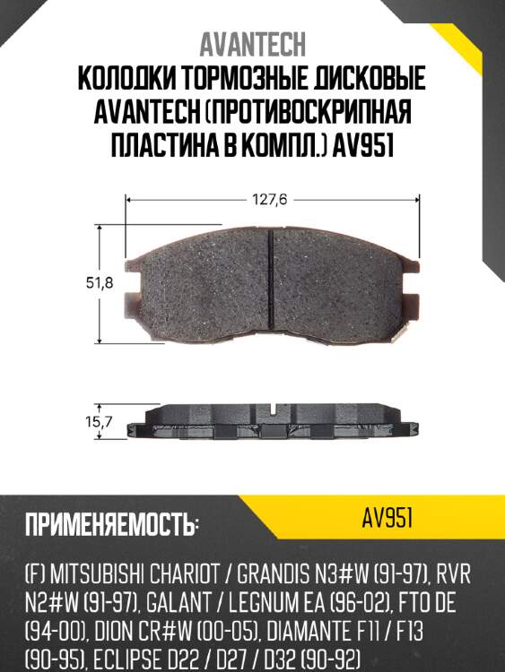 Колодки тормозные дисковые avantech (противоскрипная пластина в компл.) av951