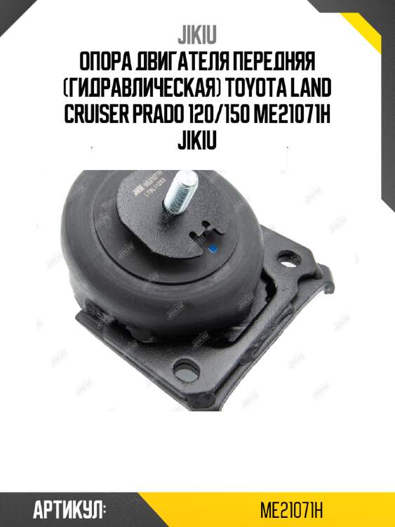 Опора двигателя передняя (гидравлическая) toyota land cruiser prado 120/150 me21071h jikiu