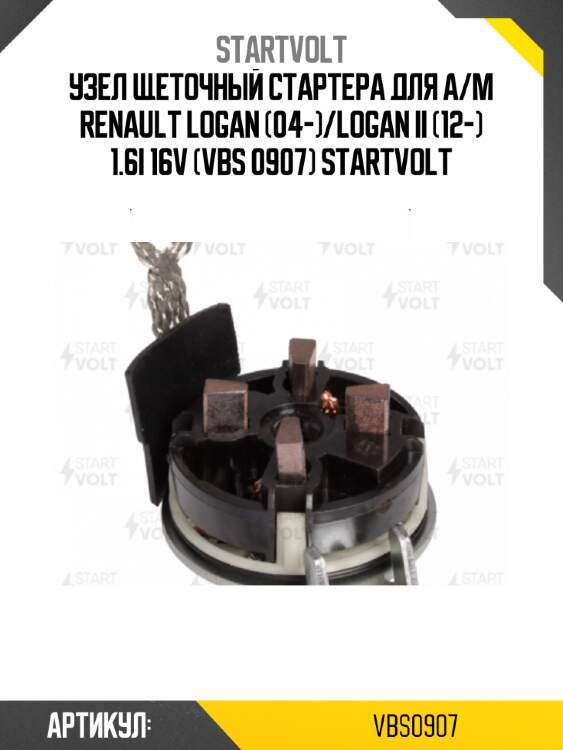 Узел щеточный стартера для а/м renault logan (04-)/logan ii (12-) 1.6i 16v (vbs 0907) startvolt