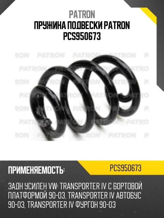 Пружина подвески patron pcs950673