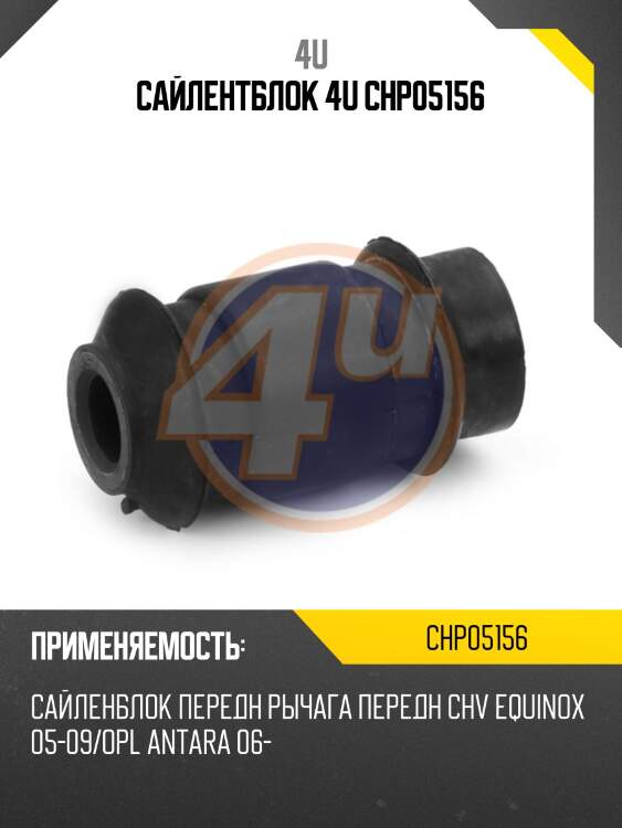 Сайлентблок 4u chp05156