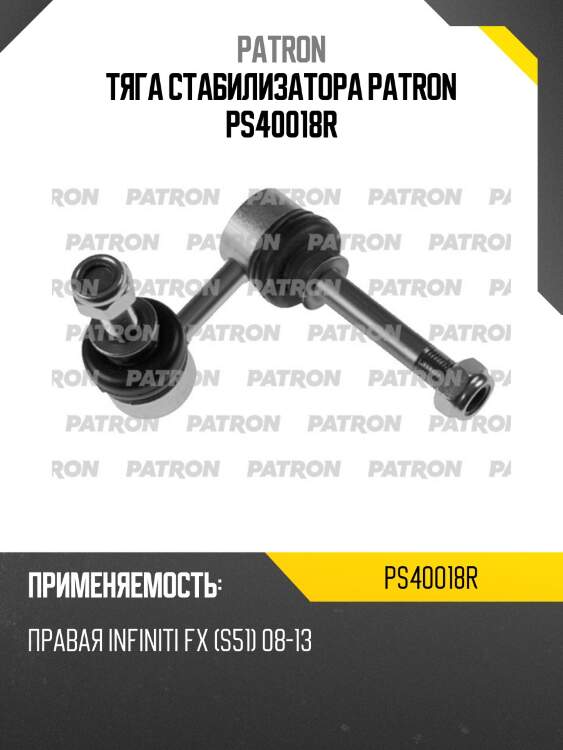 Тяга стабилизатора patron ps40018r