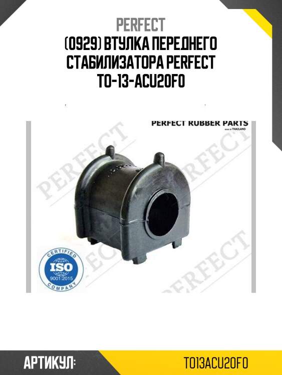 (0929) втулка переднего стабилизатора perfect to-13-acu20f0