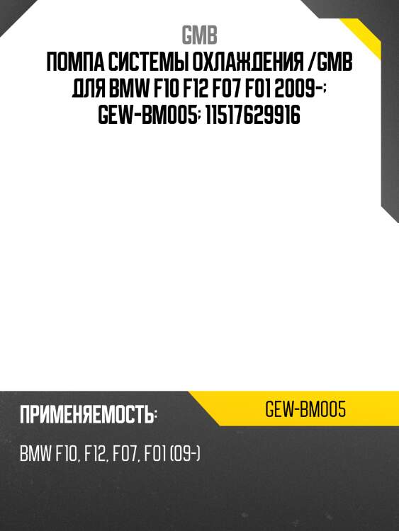 Помпа системы охлаждения /gmb для bmw f10 f12 f07 f01 2009-  gew-bm005  11517629916