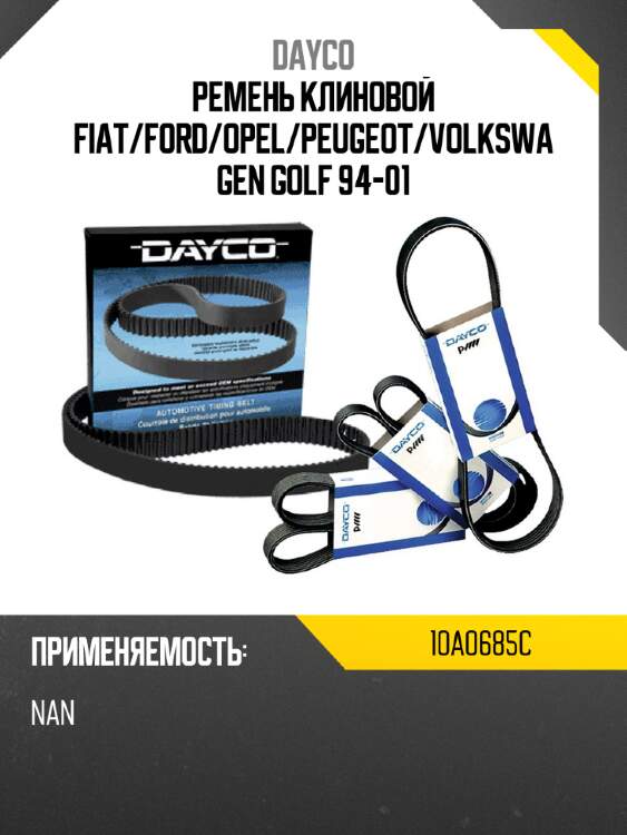 Ремень клиновой fiat dayco 10a0685c