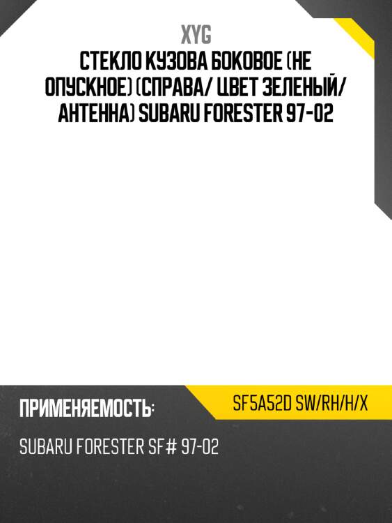 Стекло кузова боковое не опускное справа xyg sf5a52d sw/rh/h/x