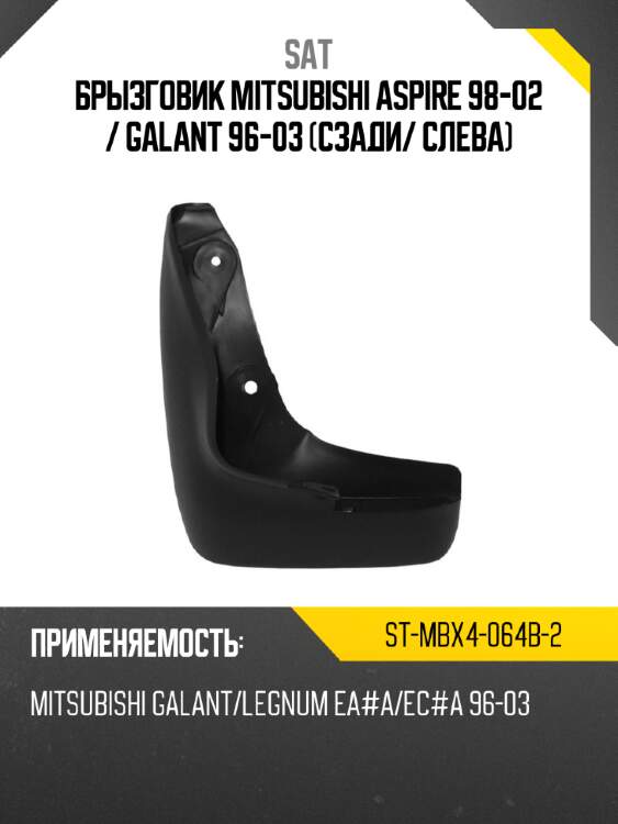 Брызговик mitsubishi aspire 98-02  sat st-mbx4-064b-2
