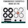Ремкомплект суппорта g-brake gk-246