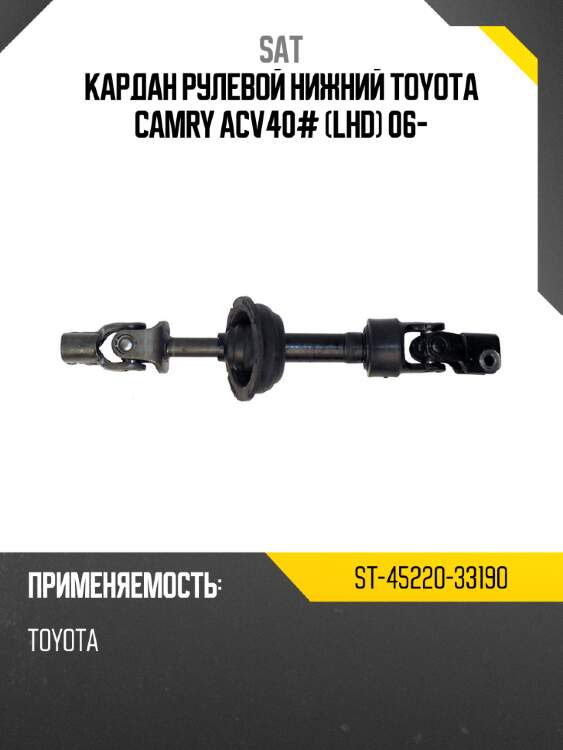 Кардан рулевой нижний toyota camry acv40# lhd 06- sat st-45220-33190