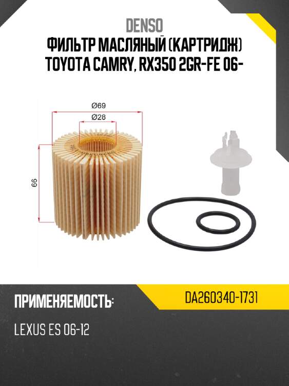 Фильтр масляный картридж toyota camry, rx350 2gr-fe 06- denso da260340-1731