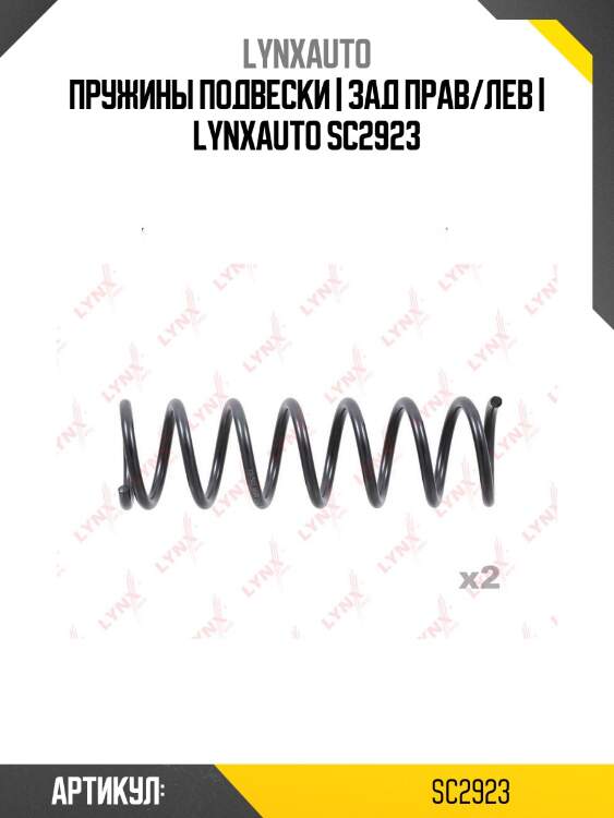 Пружины подвески | зад прав/лев | lynxauto sc2923