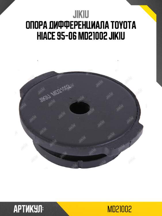 Опора дифференциала toyota hiace 95-06 md21002 jikiu
