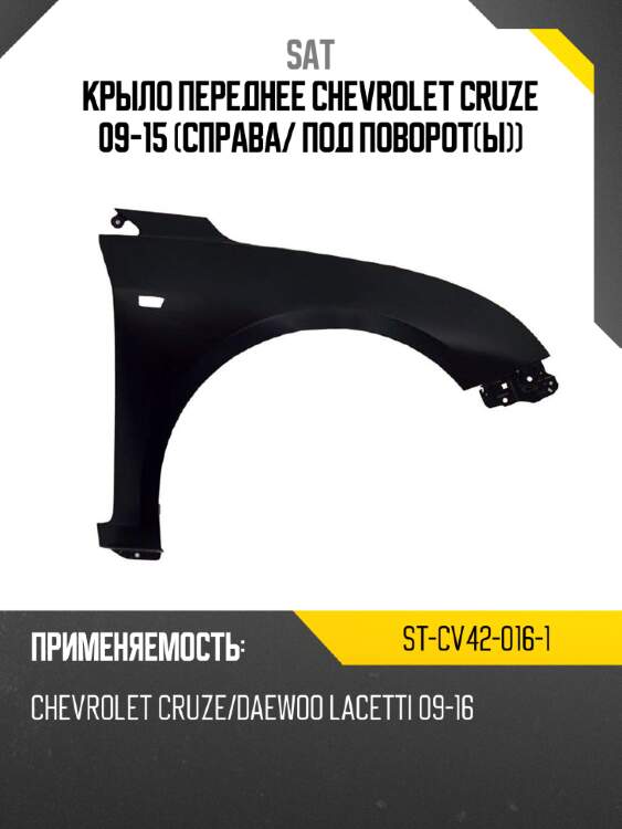 Крыло переднее chevrolet cruze 09-15 справа sat st-cv42-016-1