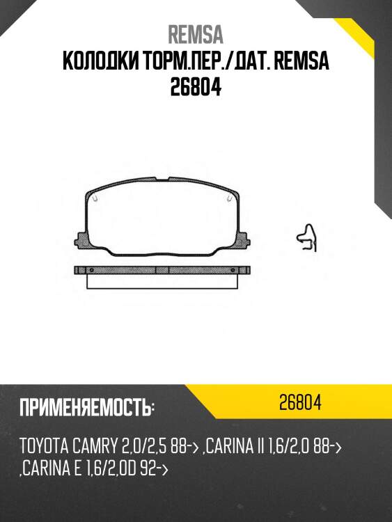Колодки торм.пер./дат. remsa 26804