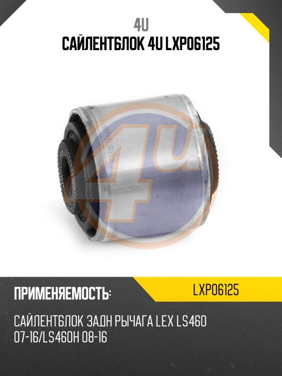 Сайлентблок 4u lxp06125