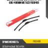 Щетки стеклоочистителя (к-кт) 600/400мм metaco f600400