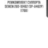 Ремкомплект суппорта seiken (к-т на 2 суппорта) 260-10462