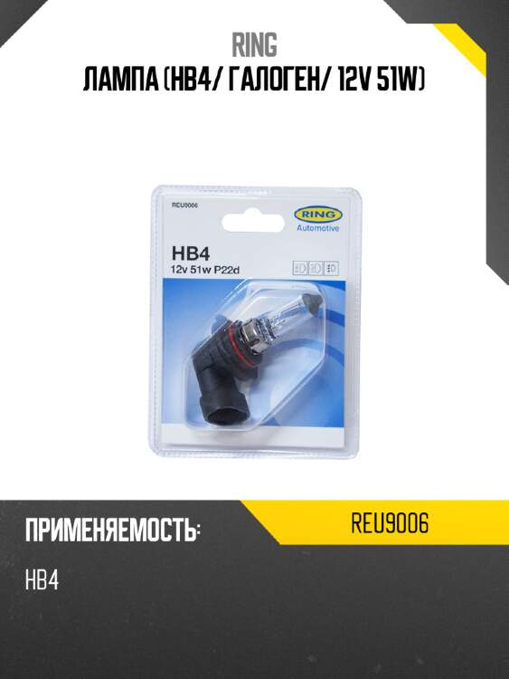 Лампа hb4 ring reu9006